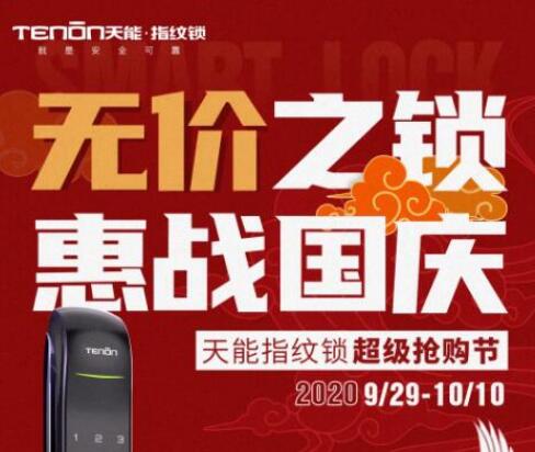 亞太天能重磅活動(dòng) | 無價(jià)之鎖，惠戰(zhàn)國慶！