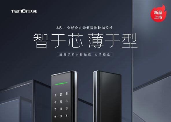 亞太天能A5全新全自動(dòng)便捷推拉指紋鎖，iPhone 12有的，指紋鎖也有！