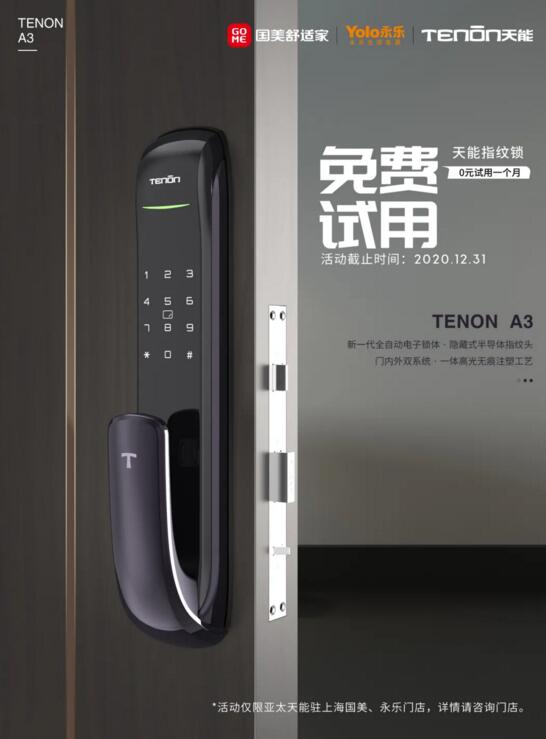 福利襲來丨國永連線，300個(gè)免費(fèi)體驗(yàn)亞太天能指紋鎖名額正在放送！