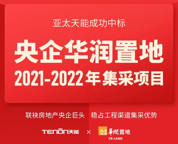 特大喜報(bào)丨亞太天能中標(biāo)央企華潤(rùn)置地全國(guó)性智能鎖戰(zhàn)略集采