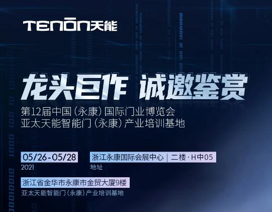 永康門博會(huì)丨天能智能門竭誠(chéng)恭迎您蒞臨賞鑒！