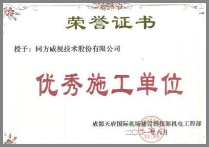 追求匠心，精益求精，同方威視獲評(píng)成都天府機(jī)場(chǎng)項(xiàng)目“優(yōu)秀施工單位”