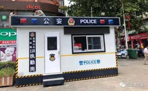 福建省某市公安局在恒立威采購的移動警務室案例 - 中出網-智能出入口與停車充電門戶