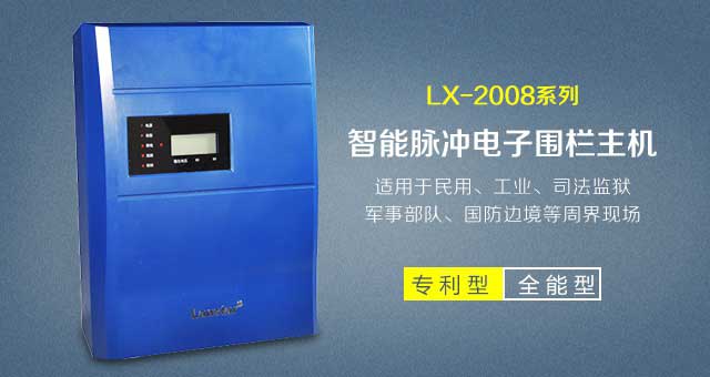 經(jīng)典型脈沖電子圍欄(雙防區(qū)LX-2008DCD)