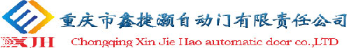 重慶市鑫捷灝自動門有限責任公司