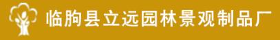 臨朐縣立遠園林景觀制品廠