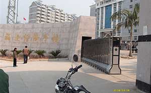 福建經(jīng)濟(jì)學(xué)校伸縮門案例 - 中出網(wǎng)-智能出入口與停車充電門戶