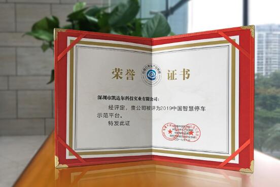 凱達爾再攬兩獎 進一步引領(lǐng)智慧停車新生態(tài)建設(shè)