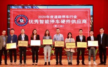  喜訊 | 偉龍科技榮獲“2020年度優(yōu)秀智能停車硬件供應(yīng)商”榮譽(yù)大獎(jiǎng)